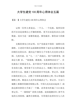 大学生建党100周年心得体会五篇