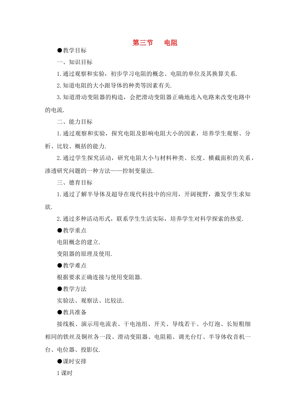 九年级物理上册 第三节   电阻教案 苏科版_第1页