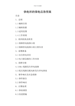 供电所的保电应急预案