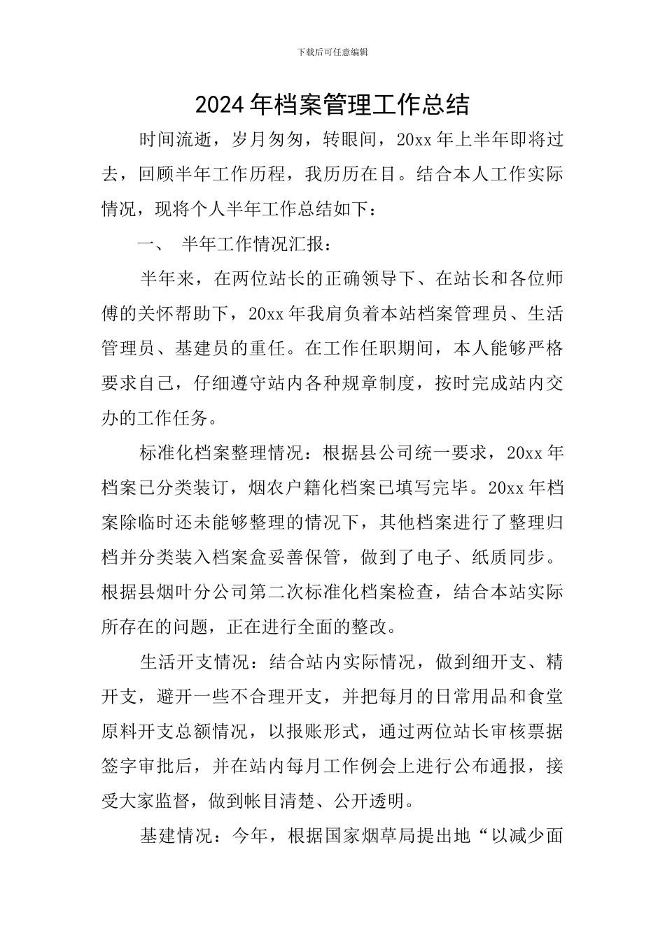 2024年档案管理工作总结_第1页