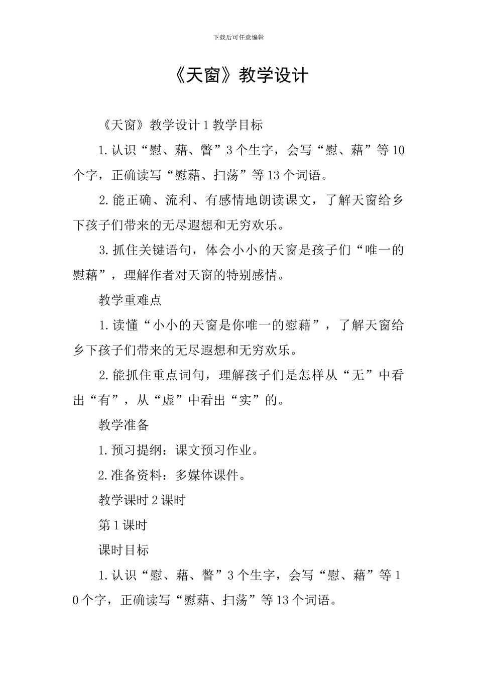 《天窗》教学设计_第1页