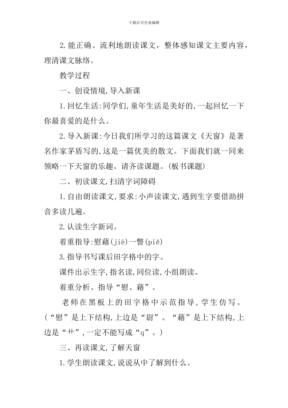 《天窗》教学设计_第2页