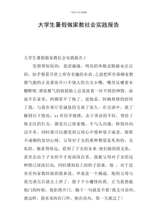 大学生暑假做家教社会实践报告