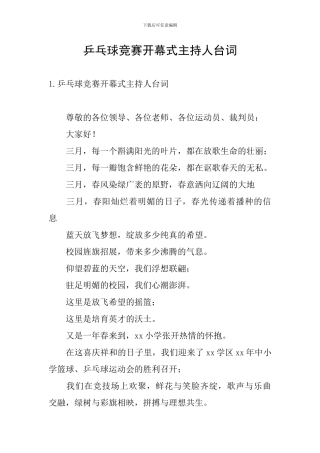 乒乓球比赛开幕式主持人台词