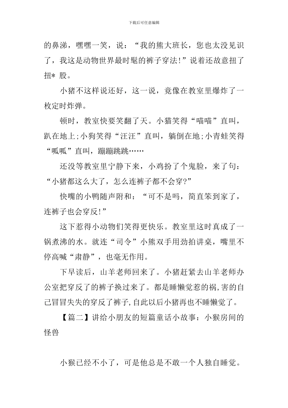 讲给小朋友的短篇童话小故事大全_第2页