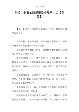 讲给小朋友的短篇童话小故事大全