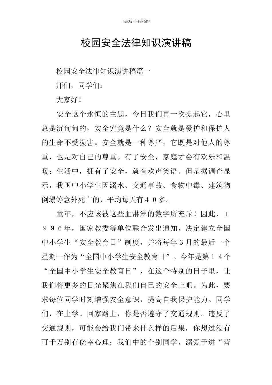 校园安全法律知识演讲稿_第1页