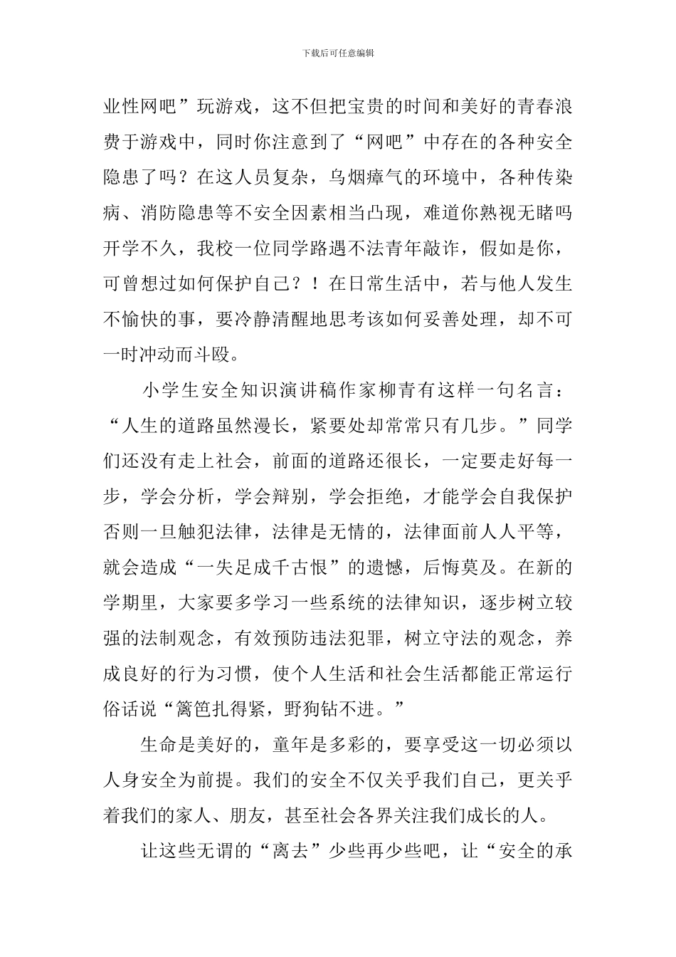 校园安全法律知识演讲稿_第2页