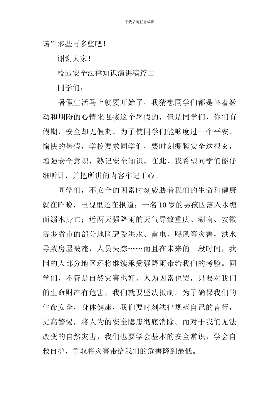 校园安全法律知识演讲稿_第3页