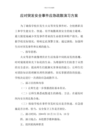 应对突发安全事件应急疏散演习方案