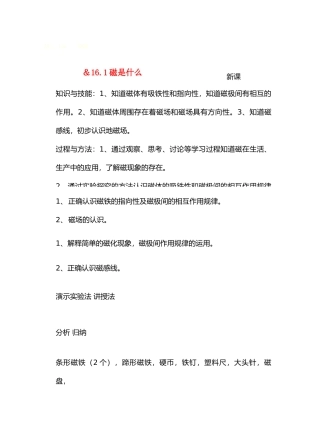 九年级物理16从指南针到磁悬浮列车＆16.1磁是什么教案沪科版
