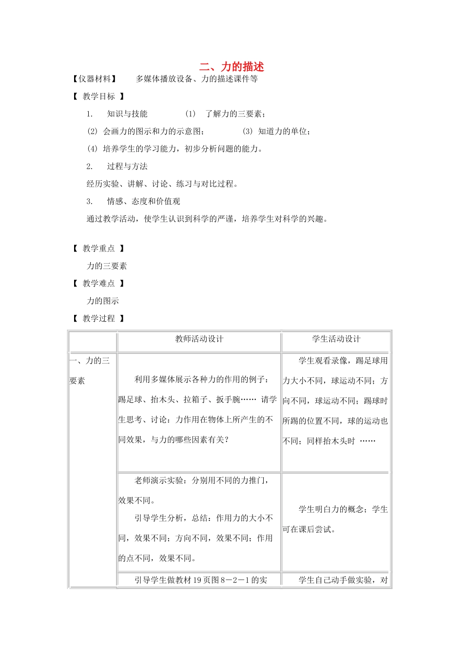 八年级物理下册 7.2 力的描述教案 教科版-教科版初中八年级下册物理教案_第1页