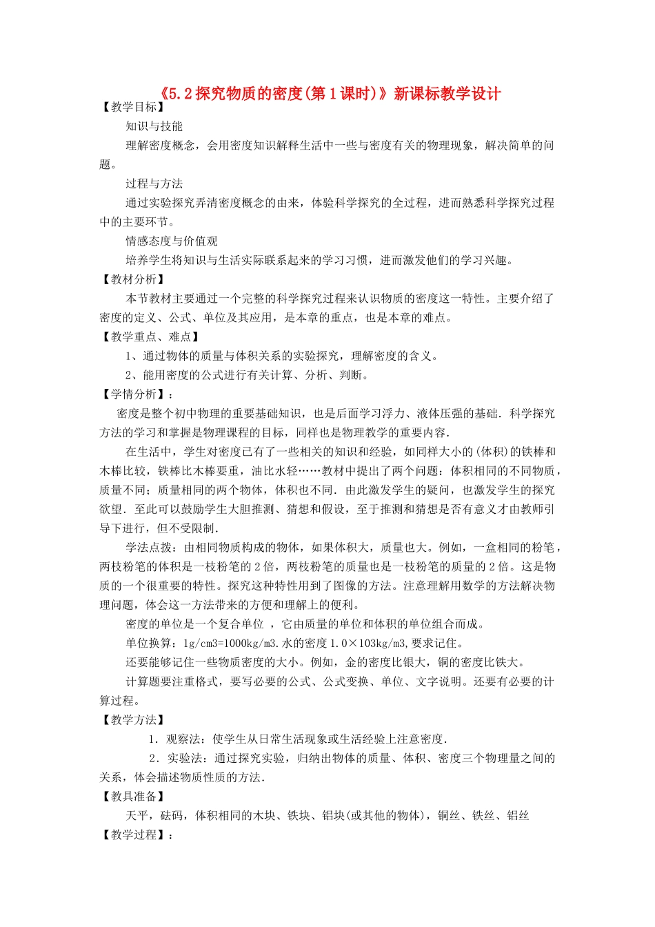 八年级物理上册《5.2探究物质的密度(第1课时)》教学设计 沪粤版_第1页