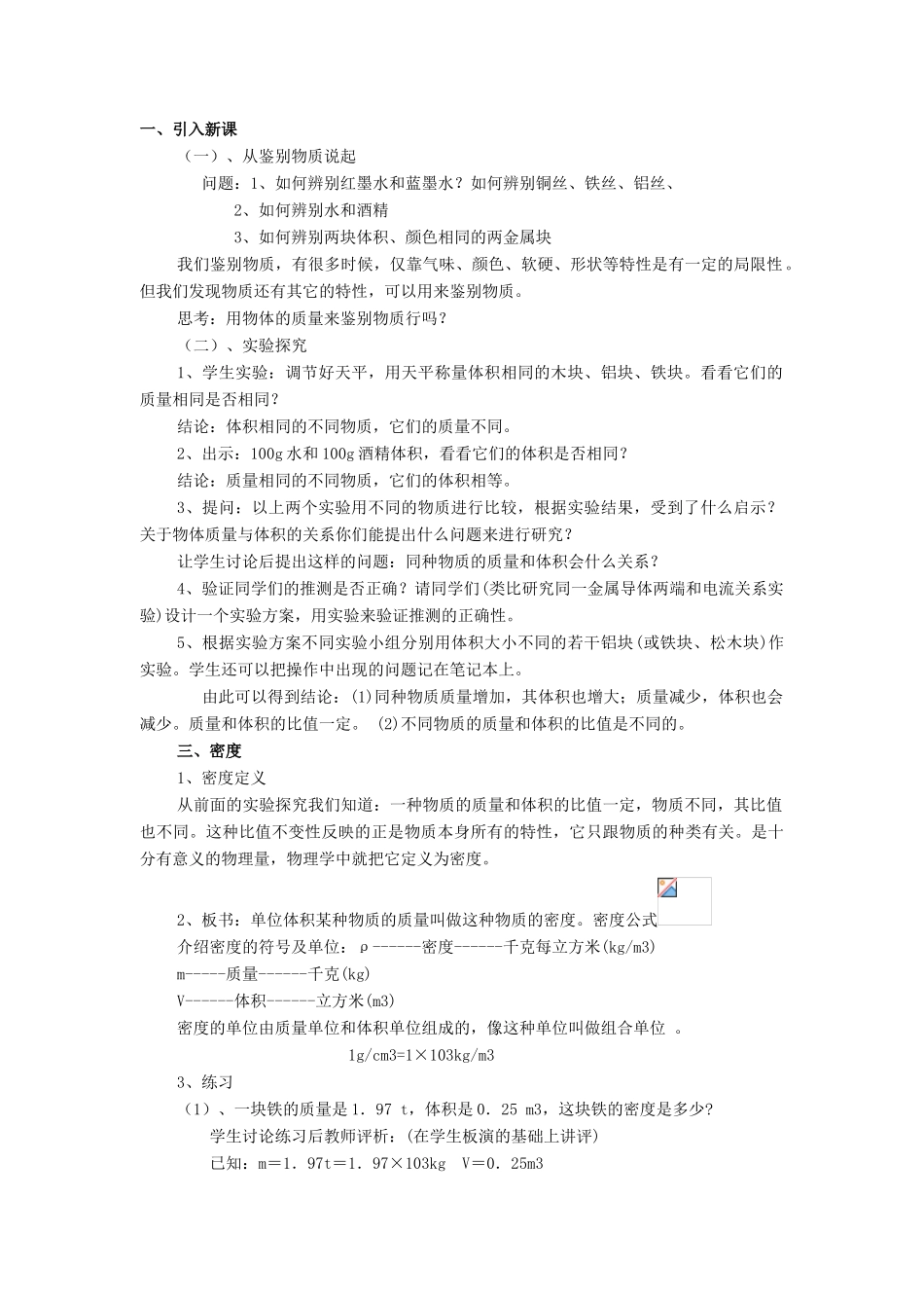 八年级物理上册《5.2探究物质的密度(第1课时)》教学设计 沪粤版_第2页