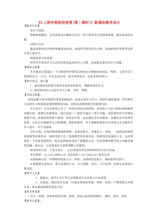 八年级物理上册《5.2探究物质的密度(第1课时)》教学设计 沪粤版