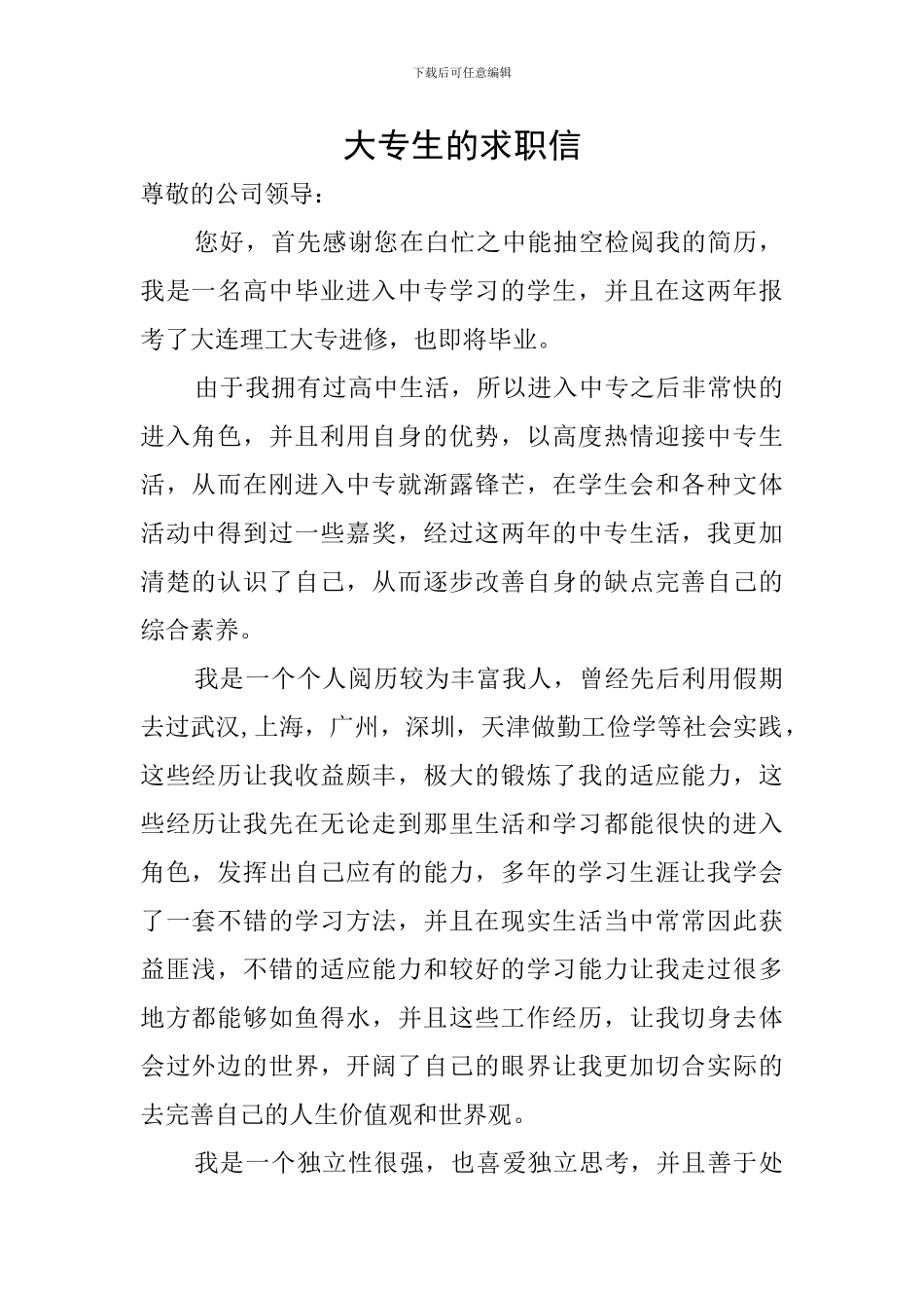 大专生的求职信_第1页