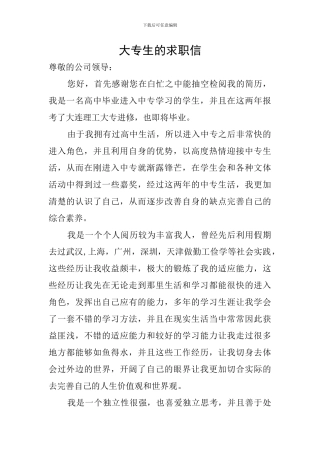 大专生的求职信