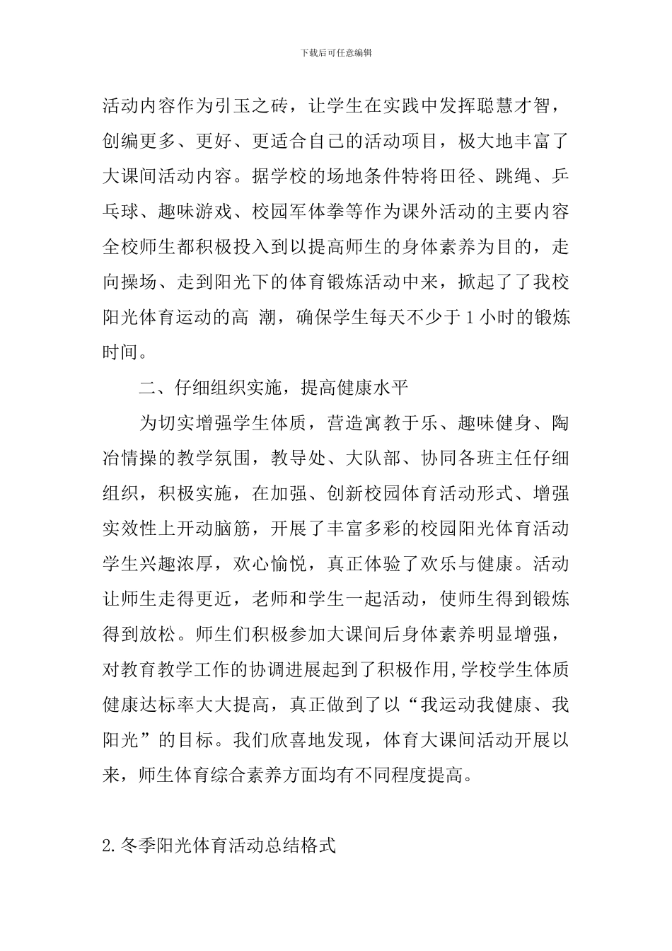 冬季阳光体育活动总结格式_第2页