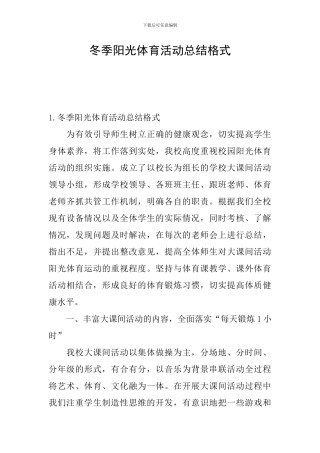 冬季阳光体育活动总结格式