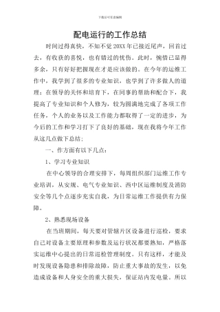 配电运行的工作总结