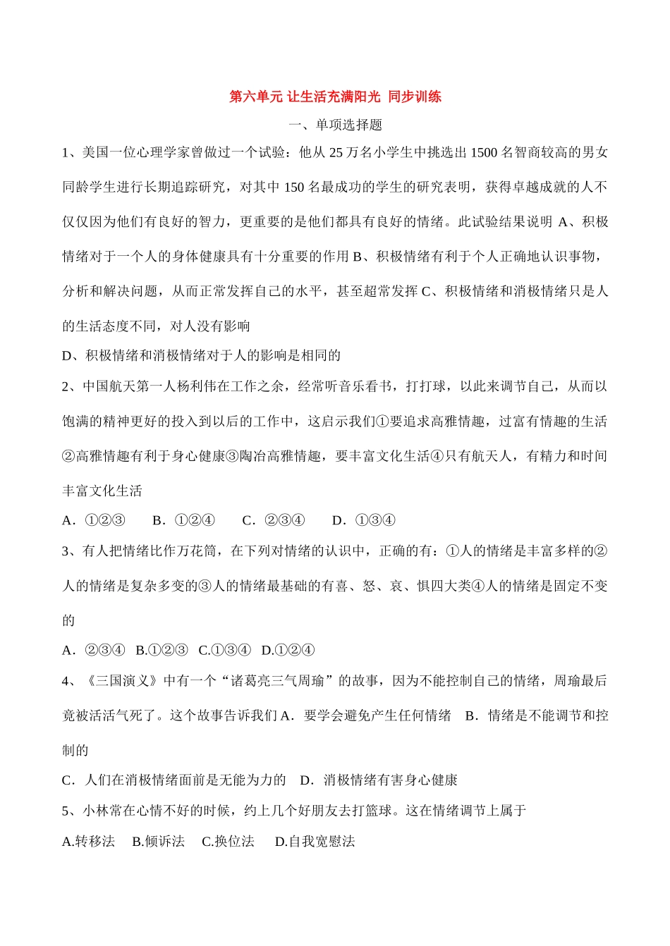 七年级物理下 第六单元 让生活充满阳光鲁教版_第1页