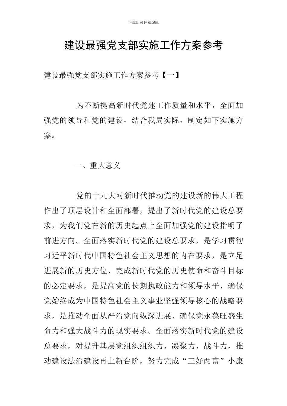 建设最强党支部实施工作方案参考_第1页