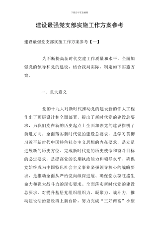 建设最强党支部实施工作方案参考