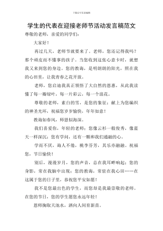学生的代表在迎接教师节活动发言稿范文