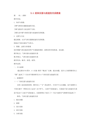 云南省元阳县民族中学八年级物理下册 第九章 压强 9.4 流体压强与流速的关系教案 （新版）新人教版