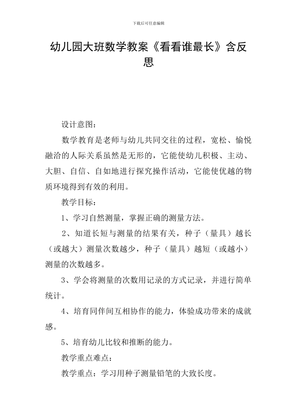 幼儿园大班数学教案《看看谁最长》含反思_第1页