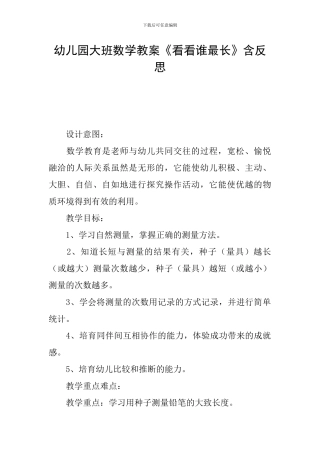 幼儿园大班数学教案《看看谁最长》含反思