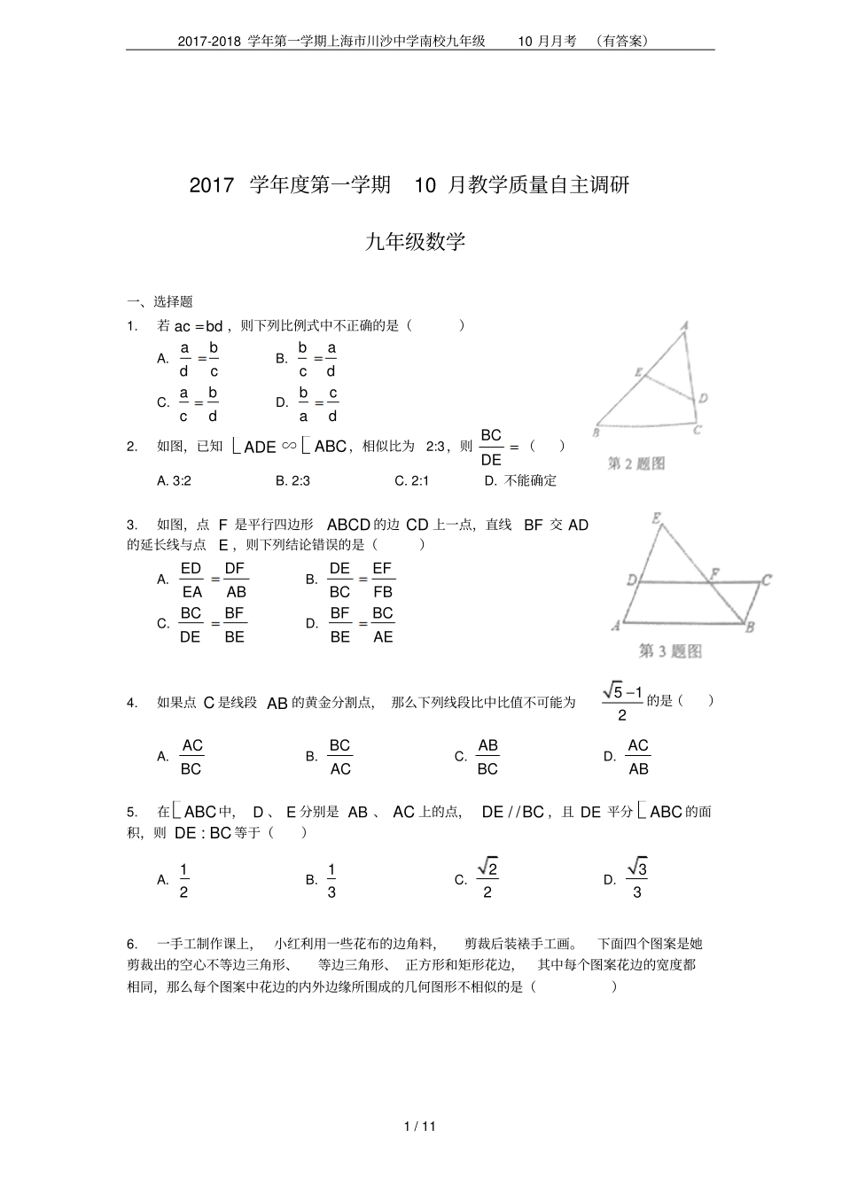 2017-2018学年第一学期上海川沙中学南校九年级10月月考有答案_第1页