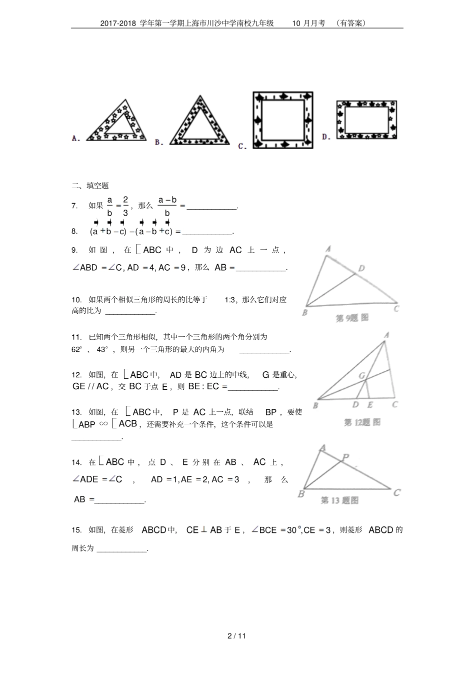 2017-2018学年第一学期上海川沙中学南校九年级10月月考有答案_第2页