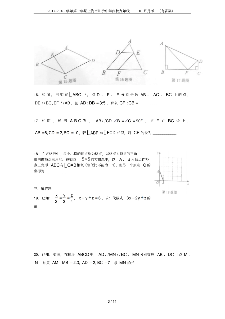 2017-2018学年第一学期上海川沙中学南校九年级10月月考有答案_第3页