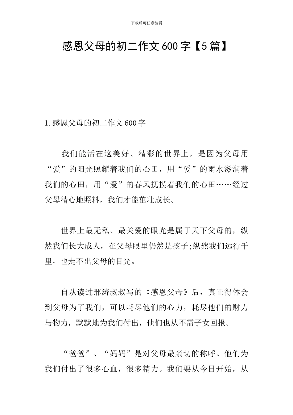 感恩父母的初二作文600字_第1页