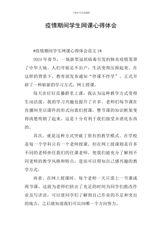 疫情期间学生网课心得体会
