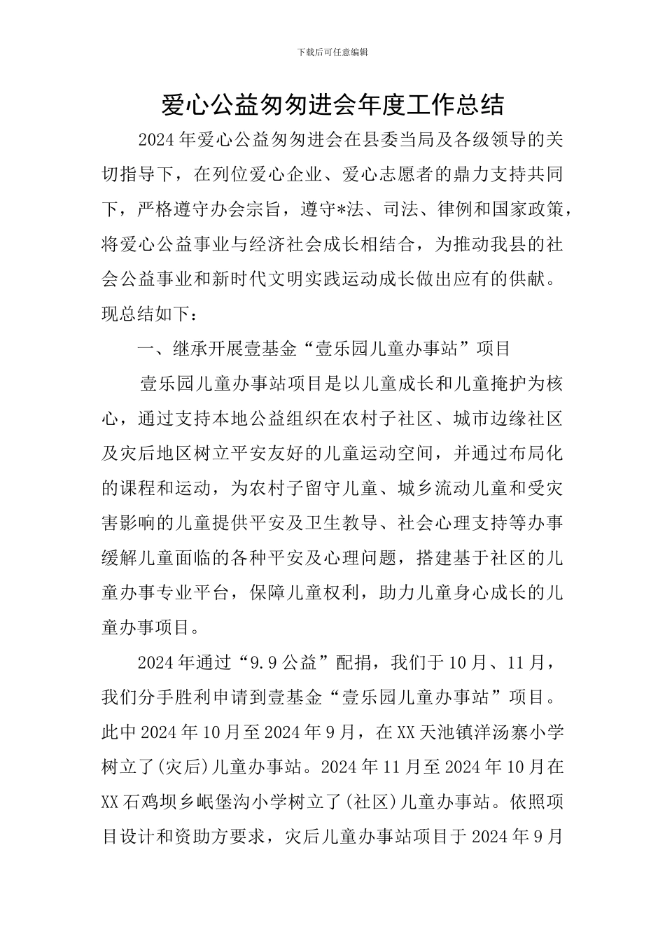 爱心公益匆匆进会年度工作总结_第1页