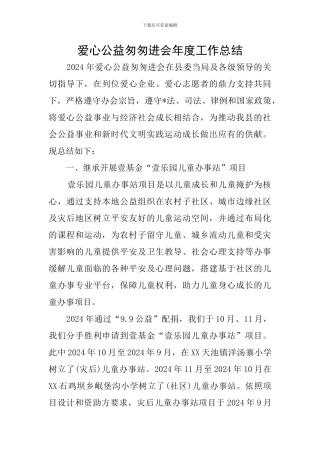 爱心公益匆匆进会年度工作总结