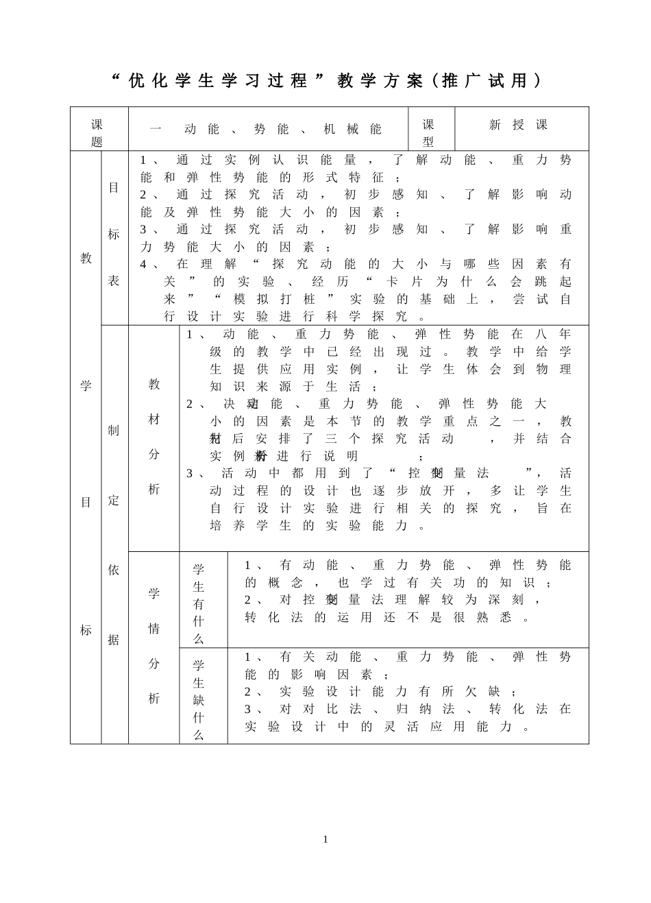 九年级物理动能、势能、机械能教学方案全国通用_第1页
