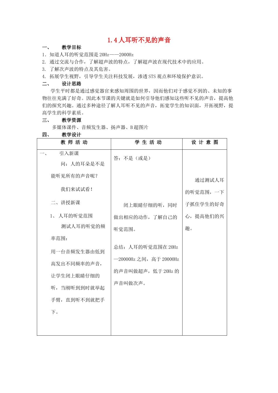 八年级物理上册 1.4 人耳听不见的声音教案 苏科版-苏科版初中八年级上册物理教案_第1页