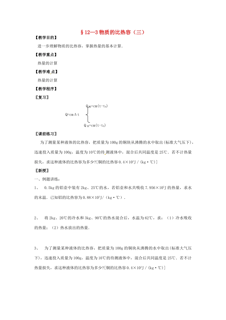 九年级物理上册 12.3 物质的比热容（第3课时）教案 苏科版-苏科版初中九年级上册物理教案_第1页