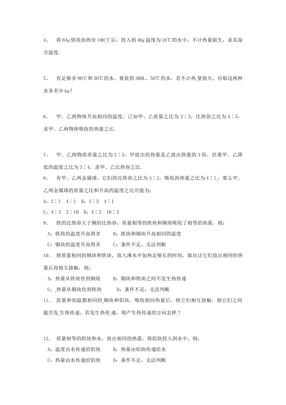 九年级物理上册 12.3 物质的比热容（第3课时）教案 苏科版-苏科版初中九年级上册物理教案_第2页