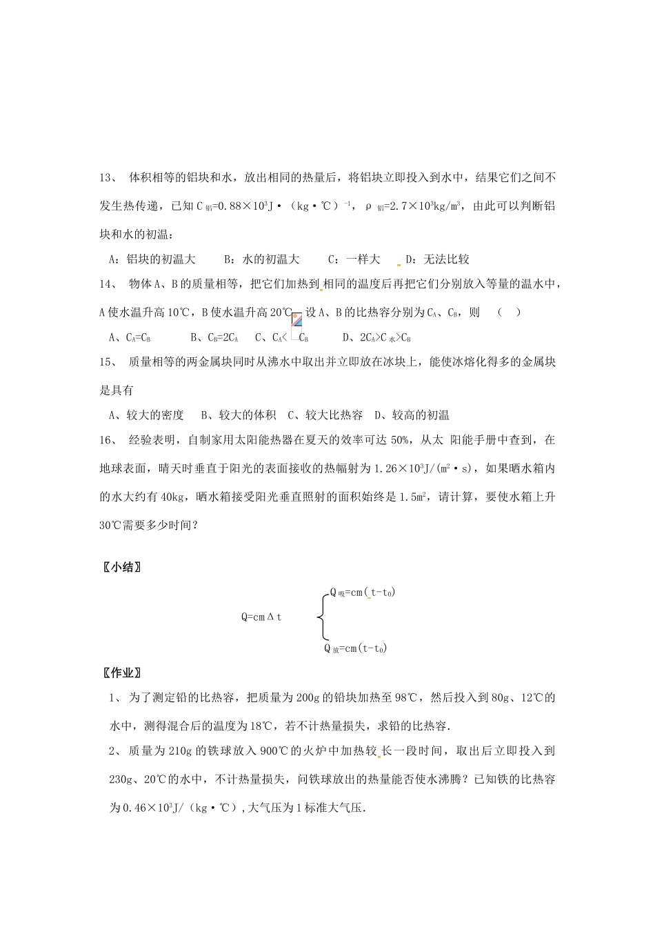 九年级物理上册 12.3 物质的比热容（第3课时）教案 苏科版-苏科版初中九年级上册物理教案_第3页