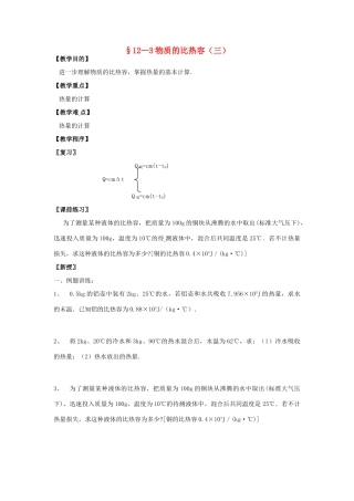 九年级物理上册 12.3 物质的比热容（第3课时）教案 苏科版-苏科版初中九年级上册物理教案