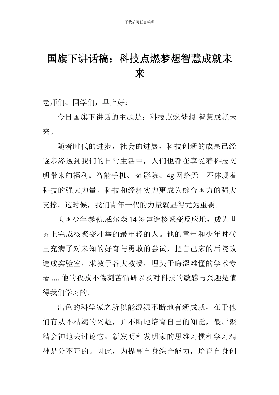 国旗下讲话稿：科技点燃梦想智慧成就未来_第1页