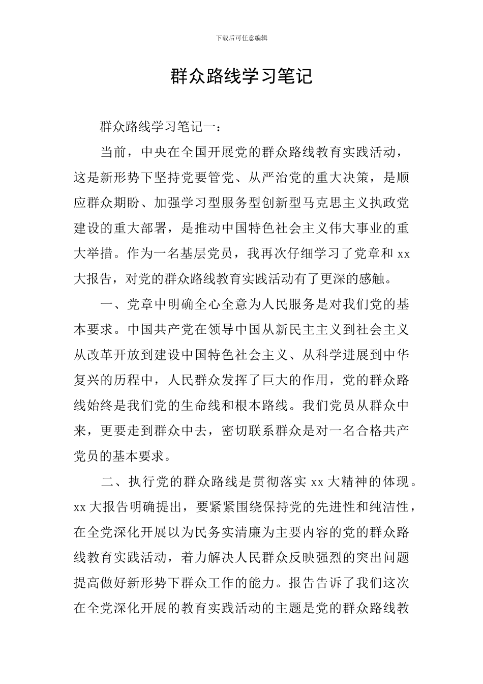 群众路线学习笔记_第1页