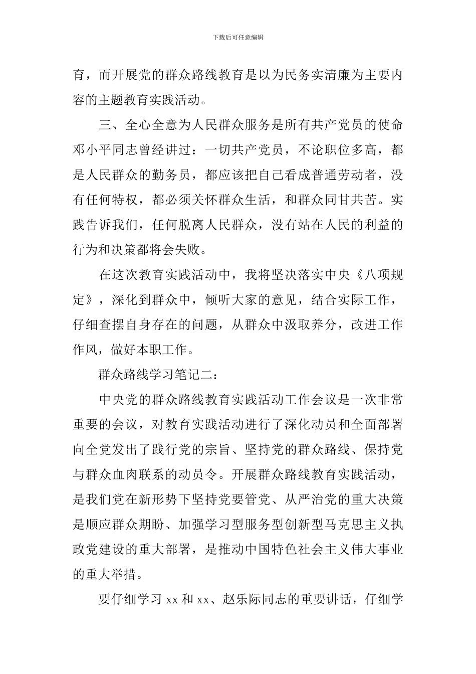 群众路线学习笔记_第2页