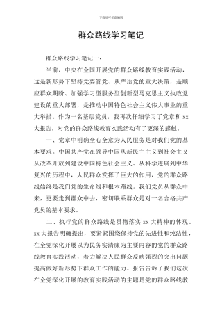 群众路线学习笔记