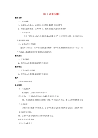 八年级物理下册《8.1 认识压强》教案2 （新版）粤教沪版-（新版）粤教沪版初中八年级下册物理教案