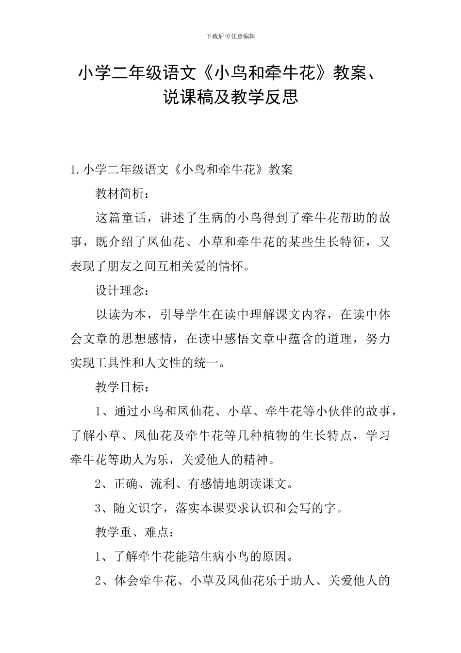小学二年级语文《小鸟和牵牛花》教案、说课稿及教学反思_第1页